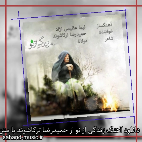 دانلود آهنگ زندگی از نو از حمیدرضا ترکاشوند با متن کامل
