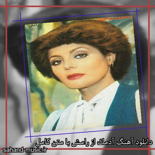 دانلود آهنگ آدمک از رامش با متن کامل