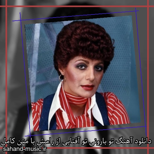 دانلود آهنگ تو بارونی تو آفتابی از رامش با متن کامل