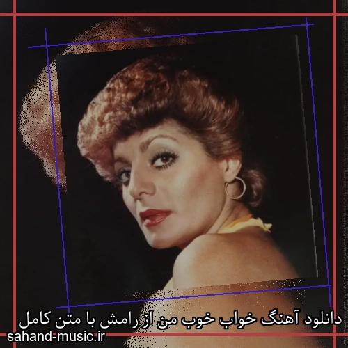 دانلود آهنگ خواب خوب من از رامش با متن کامل