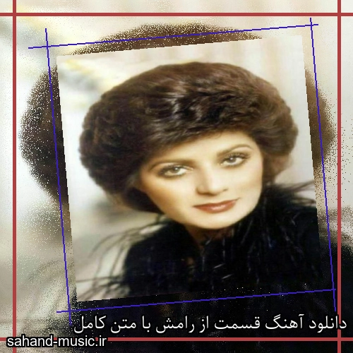 دانلود آهنگ قسمت از رامش با متن کامل