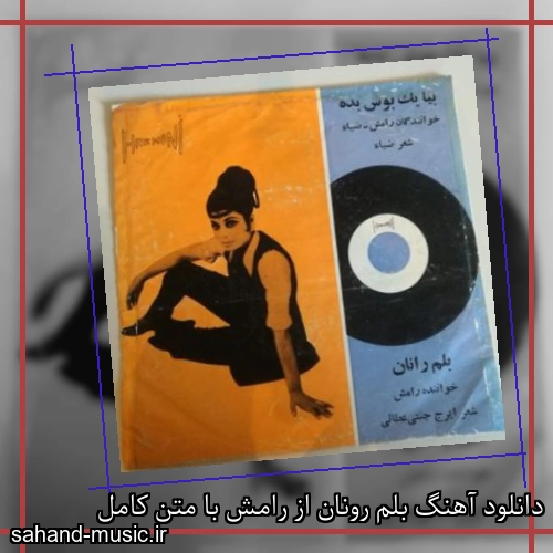 دانلود آهنگ بلم رونان از رامش با متن کامل