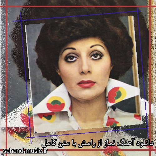 دانلود آهنگ نماز از رامش با متن کامل