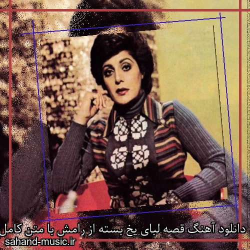 دانلود آهنگ قصه لبای یخ بسته از رامش با متن کامل