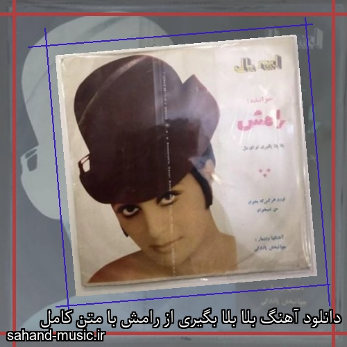 دانلود آهنگ بلا بلا بگیری از رامش با متن کامل