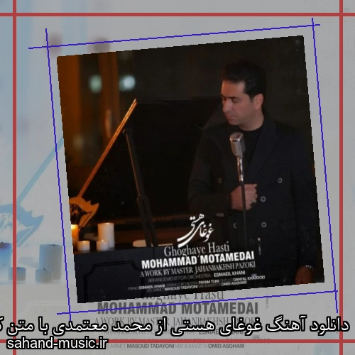 دانلود آهنگ غوغای هستی از محمد معتمدی با متن کامل