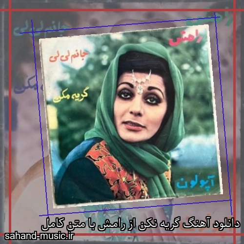 دانلود آهنگ گریه نکن از رامش با متن کامل