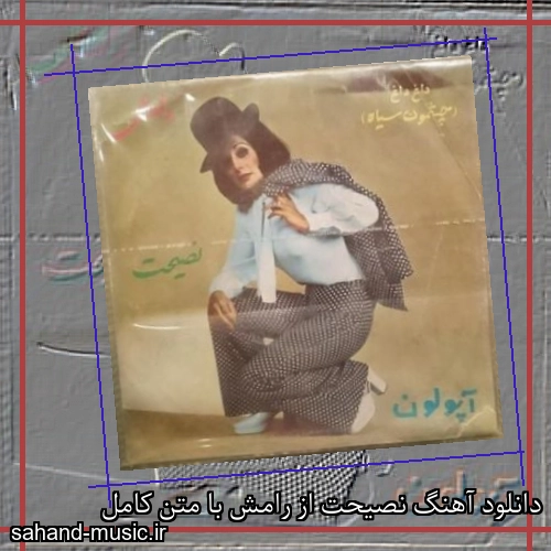 دانلود آهنگ نصیحت از رامش با متن کامل