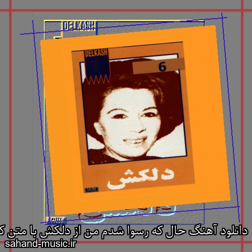 دانلود آهنگ حال که رسوا شدم من از دلکش با متن کامل