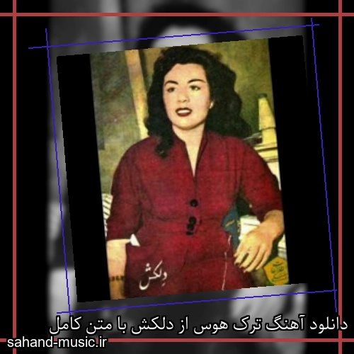 دانلود آهنگ ترک هوس از دلکش با متن کامل