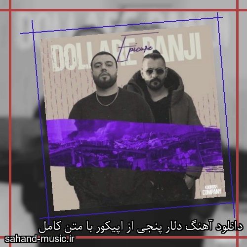 دانلود آهنگ دلار پنجی از اپیکور با متن کامل