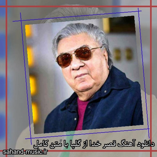 دانلود آهنگ قصر خدا از گلپا با متن کامل