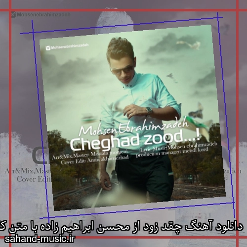 دانلود آهنگ چقد زود از محسن ابراهیم زاده با متن کامل