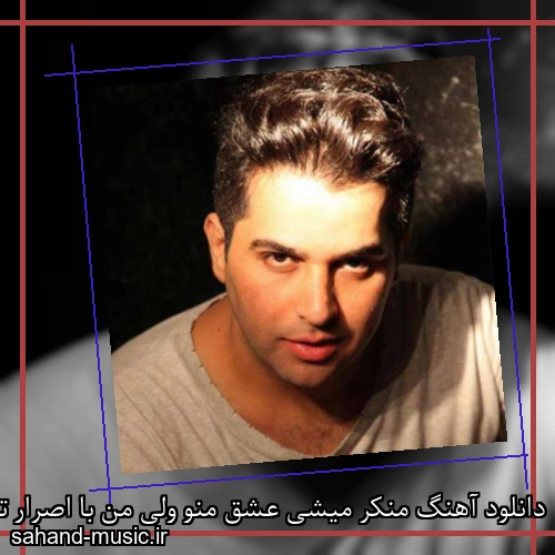 دانلود آهنگ منکر میشی عشق منو ولی من با اصرار تورو دوست دارم حمید عسکری