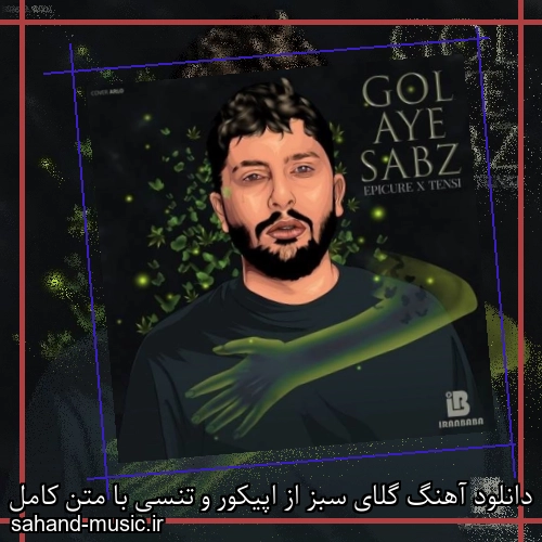 دانلود آهنگ گلای سبز از اپیکور و تنسی با متن کامل