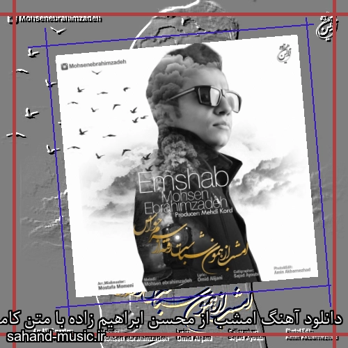 دانلود آهنگ امشب از محسن ابراهیم زاده با متن کامل