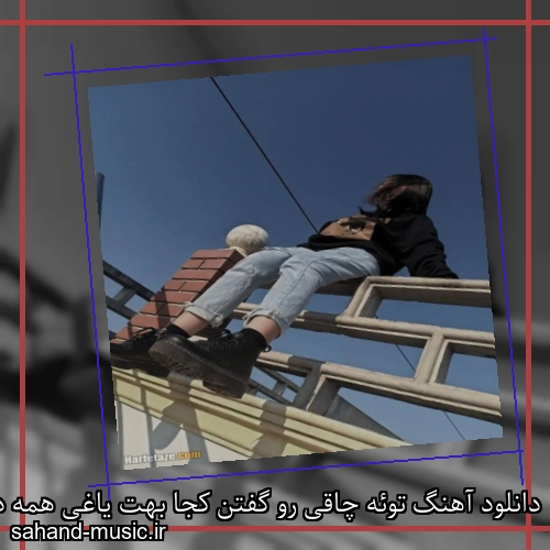 دانلود آهنگ توئه چاقی رو گفتن کجا بهت یاغی همه دنبال منن