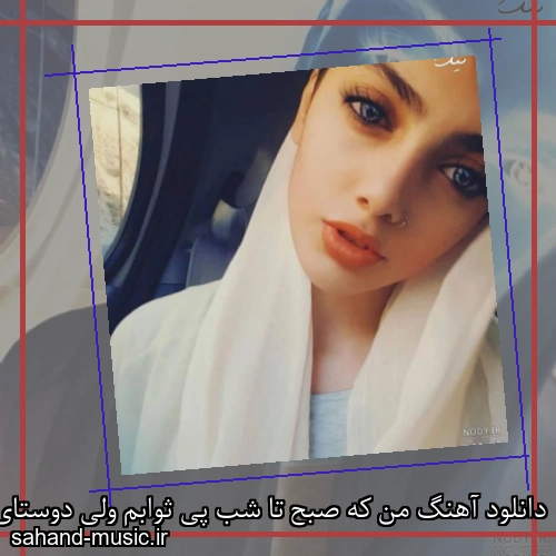 دانلود آهنگ من که صبح تا شب پی ثوابم ولی دوستای بد میکنن