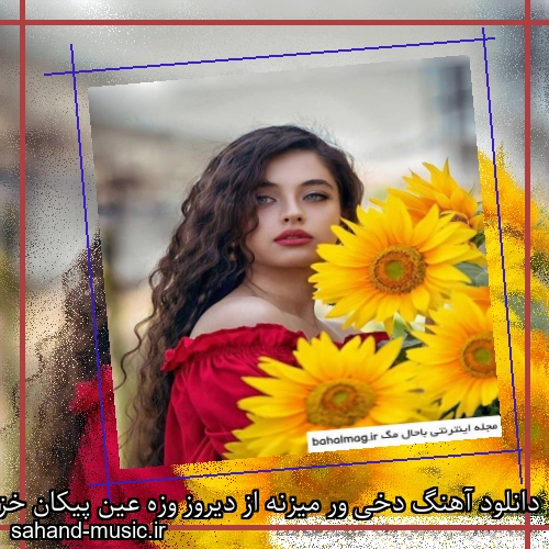 دانلود آهنگ دخی ور میزنه از دیروز وزه عین پیکان خزه چرا ویوش بنزه