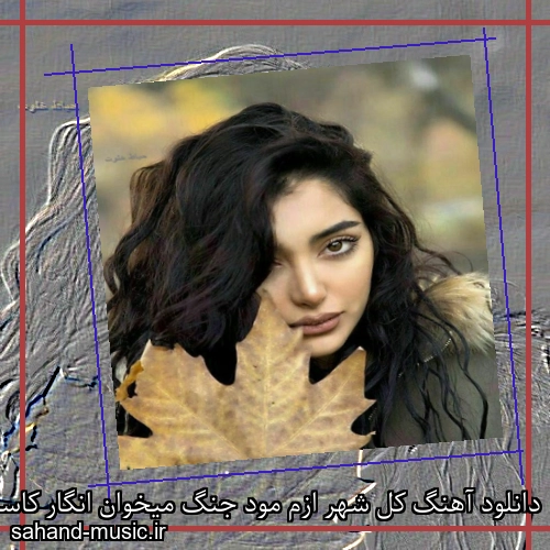 دانلود آهنگ کل شهر ازم مود جنگ میخوان انگار کاسبم همه ازم