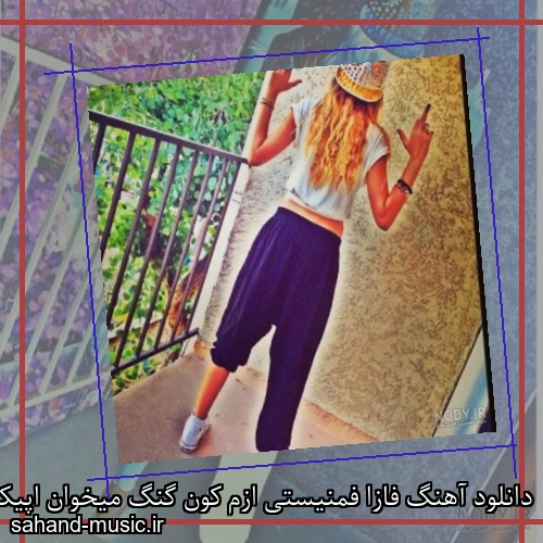 دانلود آهنگ فازا فمنیستی ازم کون گنگ میخوان اپیکور