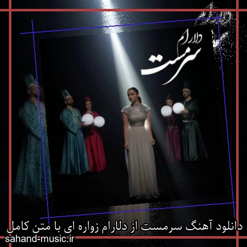 دانلود آهنگ سرمست از دلارام زواره ای با متن کامل