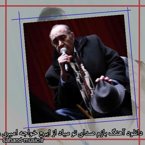 دانلود آهنگ بازم صدای تو میاد از ایرج خواجه امیری و احسان فدایی با متن کامل