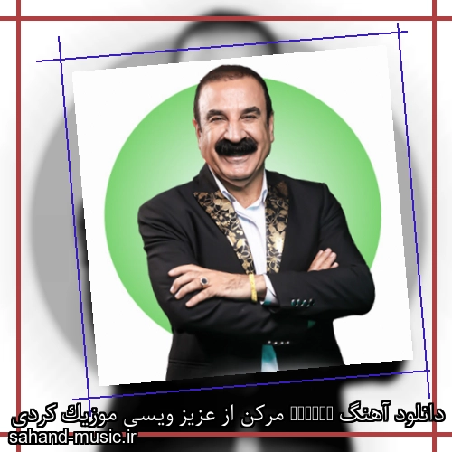 دانلود آهنگ Mercan مرکن از عزیز ویسی موزیک کردی