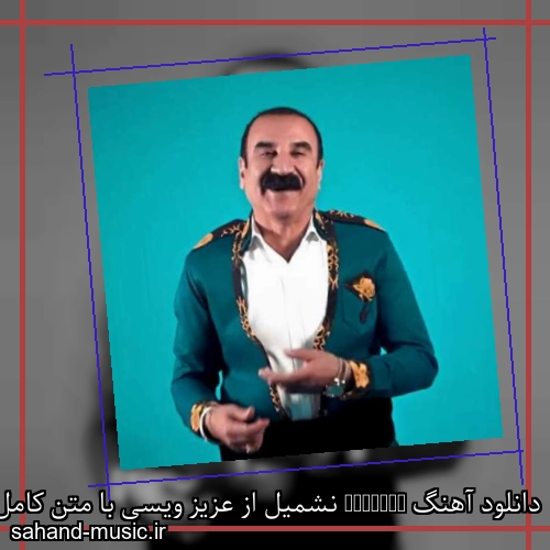 دانلود آهنگ Neshmil نشمیل از عزیز ویسی با متن کامل