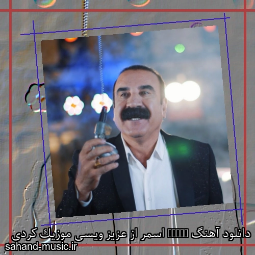 دانلود آهنگ Esmer اسمر از عزیز ویسی موزیک کردی