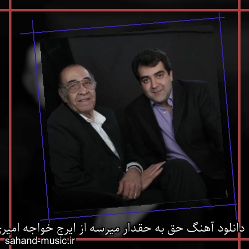 دانلود آهنگ حق به حقدار میرسه از ایرج خواجه امیری و امیر احسان فدایی با متن کامل
