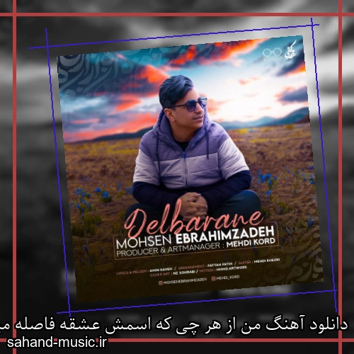 دانلود آهنگ من از هر چی که اسمش عشقه فاصله میگیرم محسن ابراهیم زاده