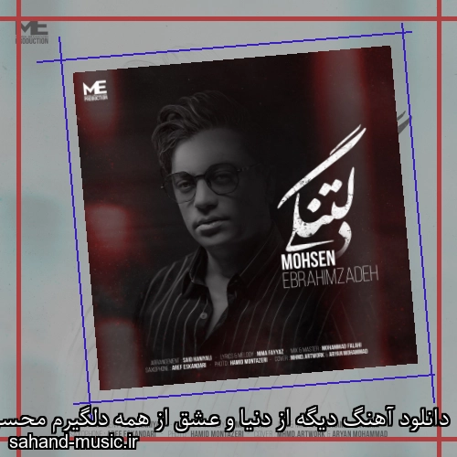 دانلود آهنگ دیگه از دنیا و عشق از همه دلگیرم محسن ابراهیم زاده