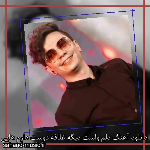 دانلود آهنگ دلم واست دیگه غلافه دوست دارم هایی که میگم لافه آره لافه