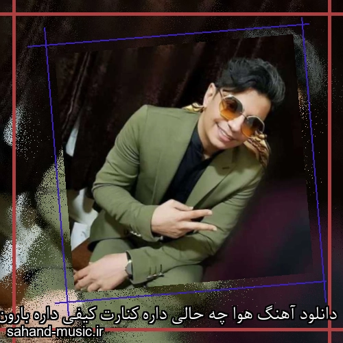 دانلود آهنگ هوا چه حالی داره کنارت کیفی داره بارون بذار بباره محسن ابراهیم زاده