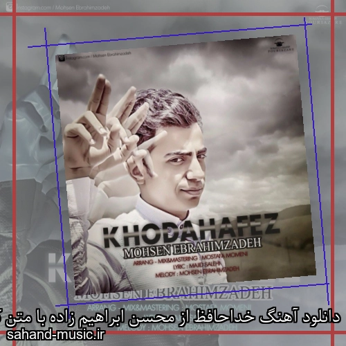 دانلود آهنگ خداحافظ از محسن ابراهیم زاده با متن کامل