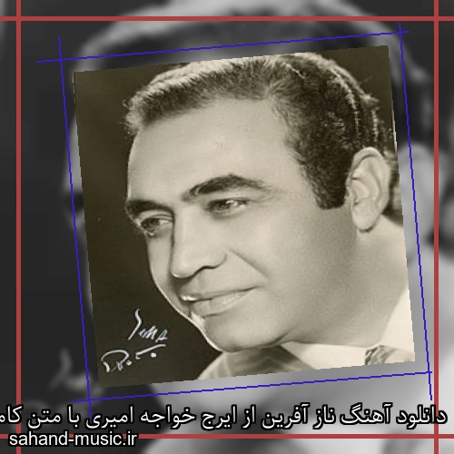 دانلود آهنگ ناز آفرین از ایرج خواجه امیری با متن کامل