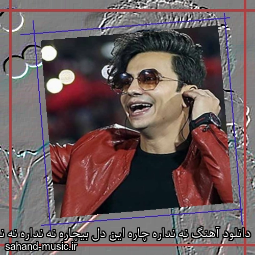 دانلود آهنگ نه نداره چاره این دل بیچاره نه نداره نه نداره محسن ابراهیم زاده
