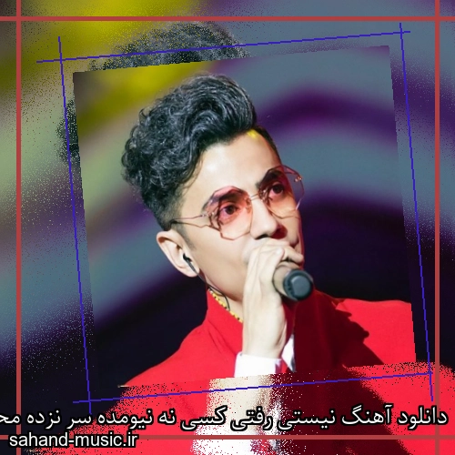 دانلود آهنگ نیستی رفتی کسی نه نیومده سر نزده محسن ابراهیم زاده
