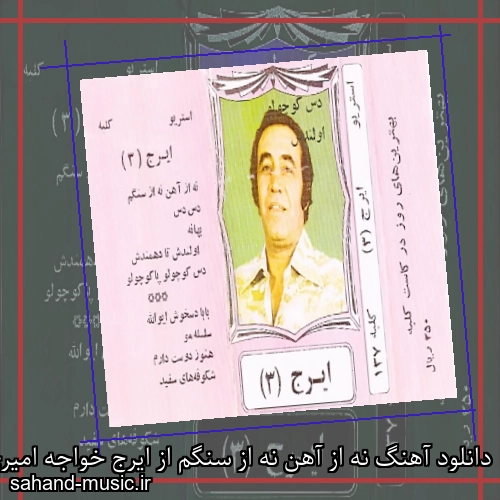 دانلود آهنگ نه از آهن نه از سنگم از ایرج خواجه امیری با متن کامل