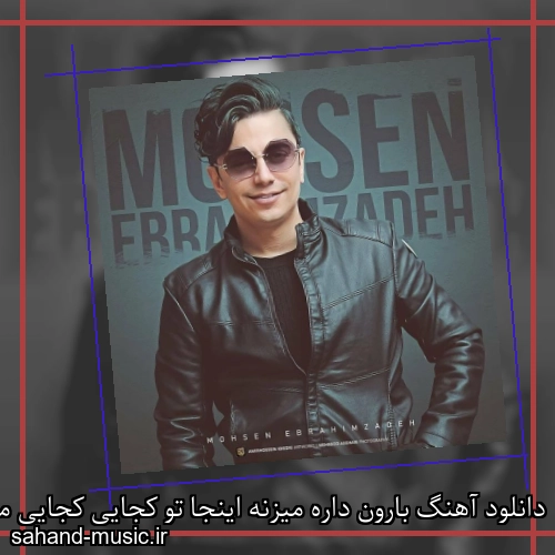 دانلود آهنگ بارون داره میزنه اینجا تو کجایی کجایی محسن ابراهیم زاده