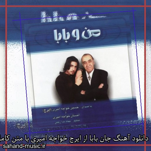 دانلود آهنگ جان بابا از ایرج خواجه امیری با متن کامل