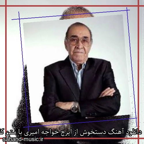 دانلود آهنگ دستخوش از ایرج خواجه امیری با متن کامل