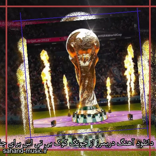 دانلود آهنگ دریمرز از جونگ کوک بی تی اس برای جام جهانی 2026 با متن کامل