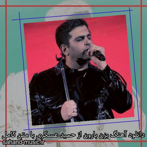 دانلود آهنگ بزن بارون از حمید عسکری با متن کامل