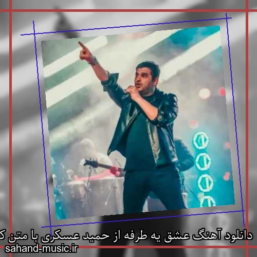 دانلود آهنگ عشق یه طرفه از حمید عسکری با متن کامل