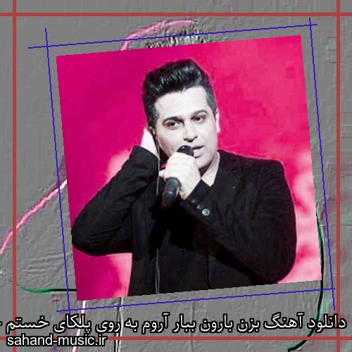 دانلود آهنگ بزن بارون ببار آروم به روی پلکای خستم حمید عسکری