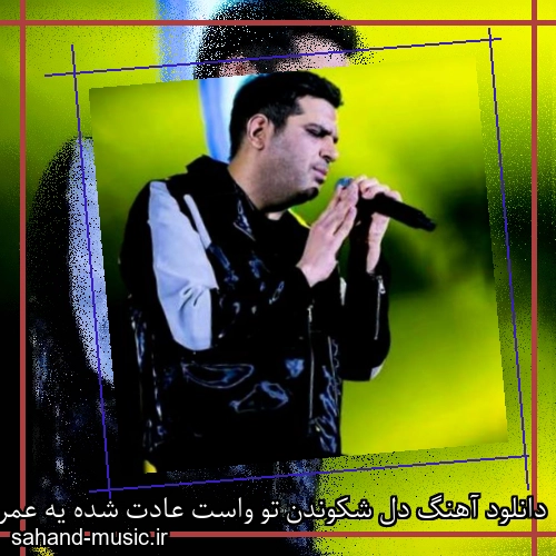 دانلود آهنگ دل شکوندن تو واست عادت شده یه عمره دل تو از دل من رد شده
