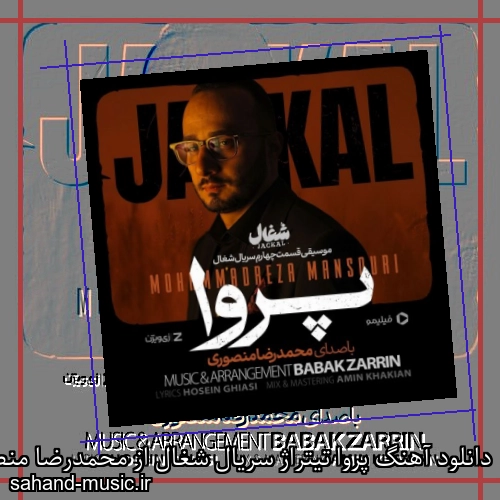 دانلود آهنگ پروا تیتراژ سریال شغال از محمدرضا منصوری با متن کامل