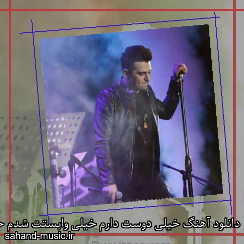 دانلود آهنگ خیلی دوست دارم خیلی وابستت شدم حمید عسکری